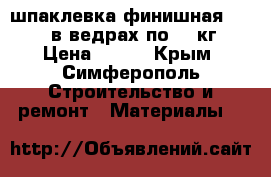 шпаклевка финишная “knauf“ в ведрах по 18 кг  › Цена ­ 425 - Крым, Симферополь Строительство и ремонт » Материалы   